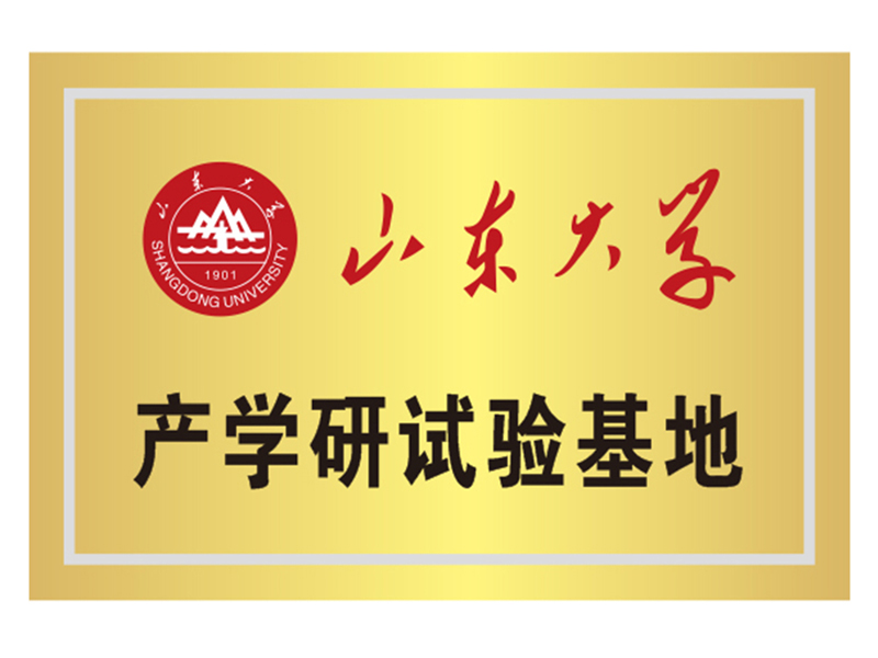 山東大學(xué)產(chǎn)學(xué)研試驗基地